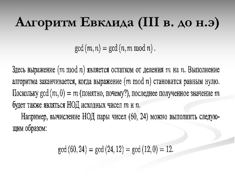 Алгоритм Евклида (III в. до н.э)